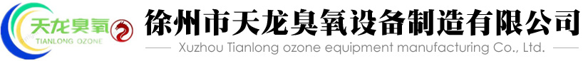天龍臭氧設備